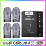 UWELL Caliburn A3S Pod空倉煙彈官網