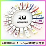AIRSCREAM AIRSPOPS 313 數字電子煙小煙油官網
