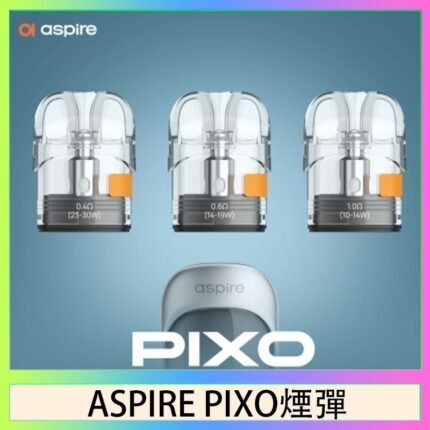 ASPIRE PIXO霧克斯煙彈空倉官網