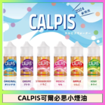 CALPIS Show可爾必思秀乳酸菌煙油
