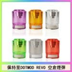 佩特里DOTMOD DOTSTICK REVO空倉煙彈電子煙官網