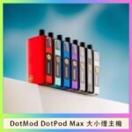 佩特里DOTMod DOTPOD Max大小煙主機煙彈空倉 - DOTPOD MAX灰色套装
