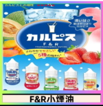 F&R可爾必思乳酸菌煙油 哈密瓜 草莓 芒果 白桃 原味
