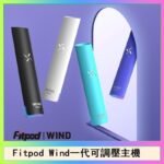 Fitpod Wind氣流發光一代電子煙可調壓主機