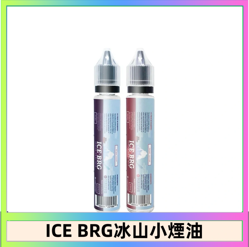ICE BRG煙油 35甜 冰山百香果 冰山葡萄 冰山荔枝 30ml電子菸煙油