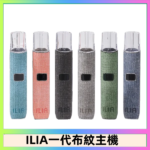 ILIA哩亞電子煙布紋款主機|換彈式霧化杆|6色可選