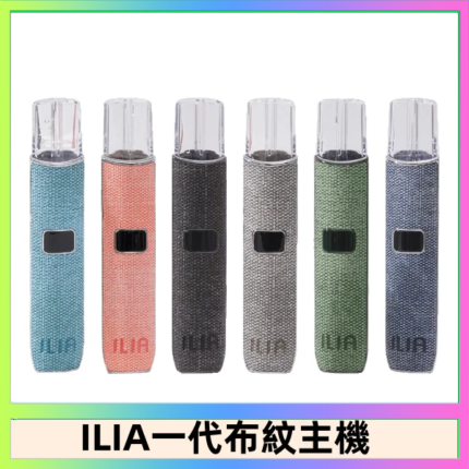 ILIA哩亞電子煙布紋款主機|換彈式霧化杆|6色可選