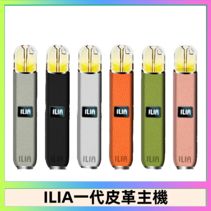 ILIA哩亞皮革主機 哩亞電子煙皮革系列 通配1代煙彈|8色可選