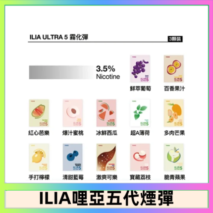 23種口味|ILIA ULTRA 5代煙彈 3枚入 哩亞五代主機專用