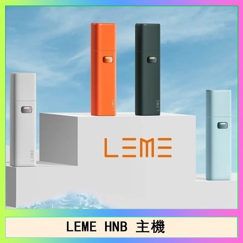 LEME HNB LEME HNB樂美加熱煙主機