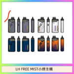 LH FREE MIST電子煙注油主機空倉煙彈
