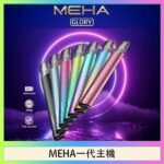 魅嗨MEHA一代主機電子煙