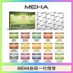 MEHA魅嗨一代通用煙彈陶瓷芯霧化技術3顆裝