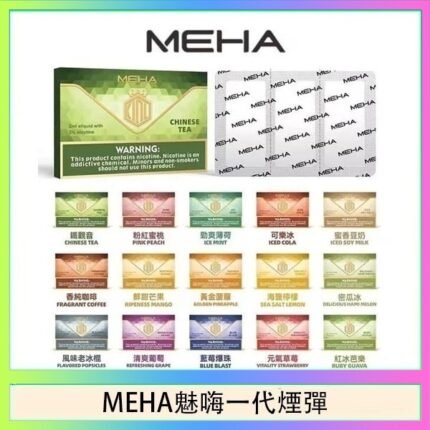 MEHA魅嗨一代通用煙彈陶瓷芯霧化技術3顆裝
