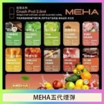 魅嗨Meha Crush系列五代煙彈