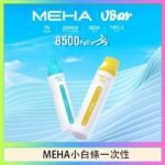 魅嗨MEHA VBar小白條 8500口拋棄式一次性電子煙