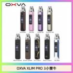 OXVA XLIM Pro 3 Pod小蠻牛三代電子煙主機空倉