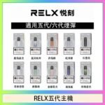 RELX五代幻影主機悅刻霧化桿·兼容四五六代煙彈