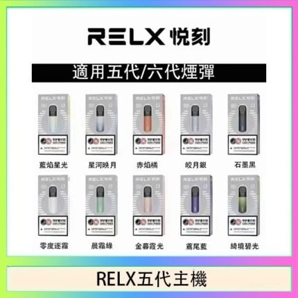 RELX五代幻影主機悅刻霧化桿·兼容四五六代煙彈