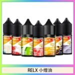 悅刻Relx小煙油3%尼古丁濃度30ml/瓶