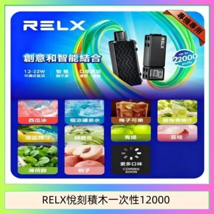 悅刻Relx積木 Creator 22000 Puffs電子煙主機煙彈一次性