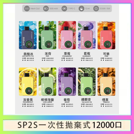SP2S拋棄式電子煙思博瑞一次性12000口