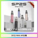 思博瑞SP2S MAX AP主機煙桿電子煙