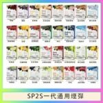 SP2S煙彈思博瑞電子煙一代煙彈台灣官網