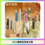SP2S聖誕主機國際版 通用一代電子煙