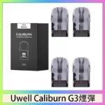 Uwell Caliburn G3 咖哩棒GK3 LITE煙彈空倉官網