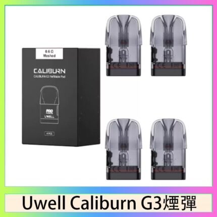 Uwell Caliburn G3 咖哩棒GK3 LITE煙彈空倉官網