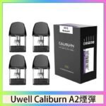 Uwell Caliburn A2 咖哩棒煙彈空倉官網