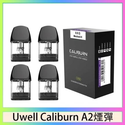Uwell Caliburn A2 咖哩棒煙彈空倉官網