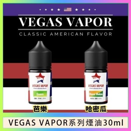 VEGAS VAPOR系列煙油30ml（30mg）芭樂哈密瓜