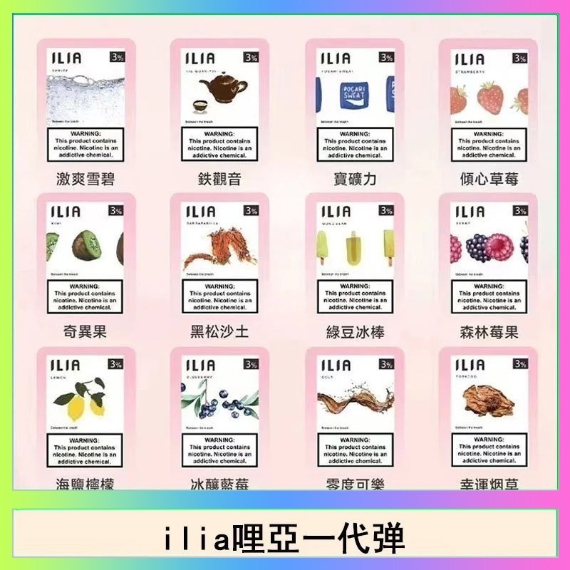 29種口味|ILIA一代發光煙彈 通用一代主機 3枚入