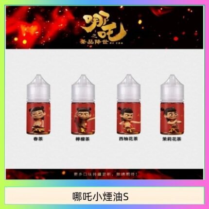 哪吒小煙油30ML（50MG）