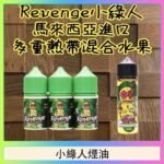 Revenge小綠人巫毒娃娃VOODOO煙油熱帶混合口味30ml