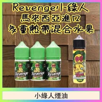 Revenge小綠人巫毒娃娃VOODOO煙油熱帶混合口味30ml