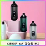 AVENGER MAX復仇者40W MAX注油主機