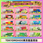 東京魔盒煙油 30mL｜Tokyo Mohoo 小煙油・15 款經典口味