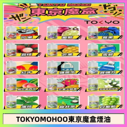 東京魔盒煙油 30mL｜Tokyo Mohoo 小煙油・15 款經典口味
