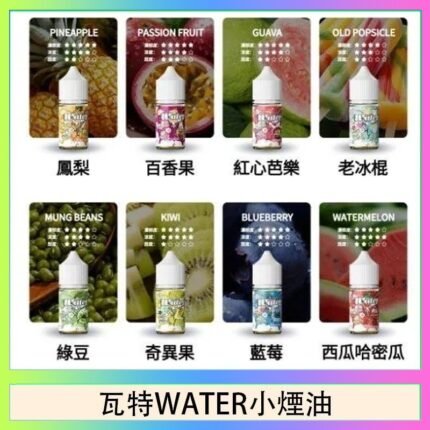 美國瓦特WATER小煙油30ml/3.5%