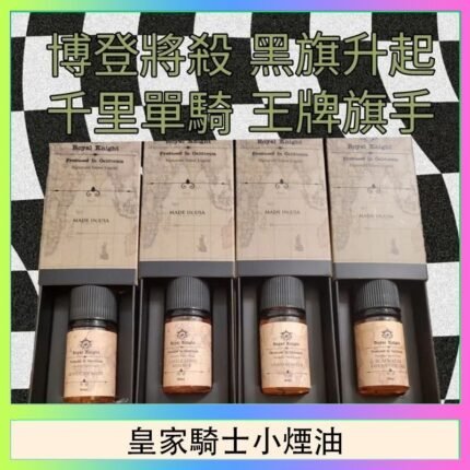 美國原裝Royal Knight皇家騎士小煙油30ML