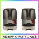 帕拉德二代VAPTIO PROD 2 空倉煙彈成品芯霧化芯自由派