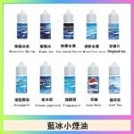 藍冰系列電子煙主機小煙油30ml（4%）