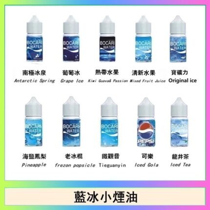 藍冰系列電子煙主機小煙油30ml（4%）