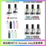 帕拉德VAPTIO Avocado Baby酷梨寶寶空倉煙彈
