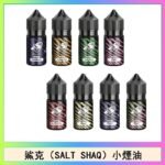鯊克(SALT SHAQ) 主機小煙油30mL（4%）
