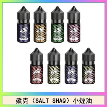 鯊克(SALT SHAQ) 主機小煙油30mL（4%）